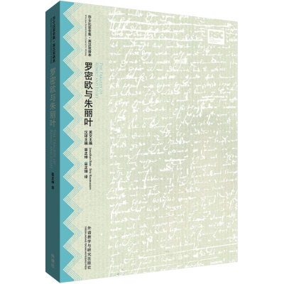 醉染图书罗密欧与朱丽叶9787513560436