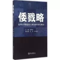 醉染图书倭戮略9787306053688