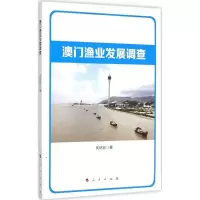 醉染图书澳门渔业发展调查9787010148007