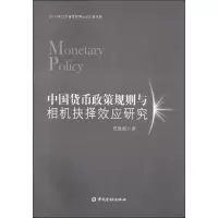 醉染图书中国货币政策规则与相机抉择效应研究9787504980250