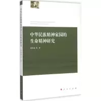 醉染图书中华民族精神家园的生命精神研究9787010146904