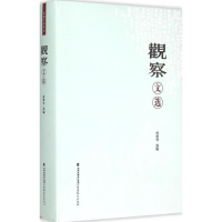 醉染图书《观察》文选9787533467944