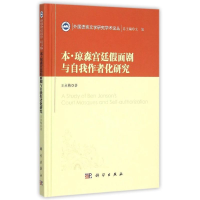 醉染图书本·琼森宫廷面剧与自我作者化研究9787030448330
