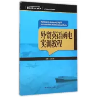 醉染图书外贸英语函电实训教程9787300214