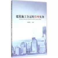 醉染图书建筑施工全过程管理实务9787112179732