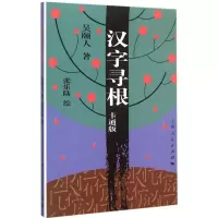 醉染图书汉字寻根9787208131477