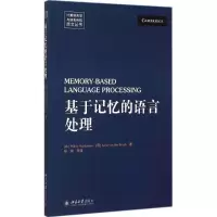 醉染图书基于记忆的语言处理9787301259092