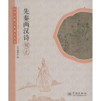 醉染图书先秦两汉诗观止9787548609131