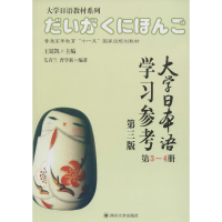 醉染图书大学日本语学习参考9787561490