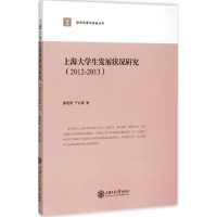醉染图书上海大学生发展状况研究9787313130716