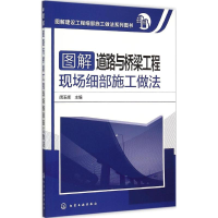 醉染图书图解道路与桥梁工程现场细部施工做法9787122245397