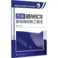 醉染图书图解道路与桥梁工程现场细部施工做法9787122245397