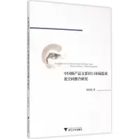 醉染图书中虾品主要出口市场需求及空间整合研究9787308147538