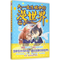 醉染图书大一女生眼中的漫世界9787540593490