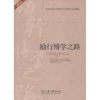 醉染图书励行博学之路9787566009838