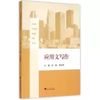 醉染图书应用文写作9787308150361