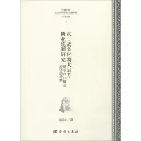 醉染图书抗日战争时期大后方糖业统制研究9787030454126