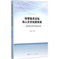 醉染图书科学技术文化与人文文化的关系9787010146072
