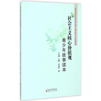 醉染图书社会主义核心价值观青少年故事读本9787203091141