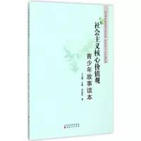 醉染图书社会主义核心价值观青少年故事读本9787203091141