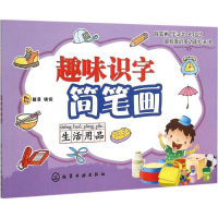 醉染图书趣味识字简笔画9787122248381