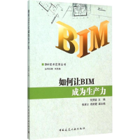 醉染图书如何让BIM成为生产力9787112182473