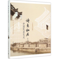 醉染图书诗意栖居9787112151547