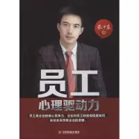醉染图书员工心理驱动力9787504757685