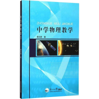 醉染图书中学物理教学9787551706087