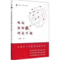醉染图书唤起教师的理论兴趣9787567556