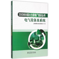 醉染图书电气设备及系统/300MW级火力发电厂培训丛书9787515345