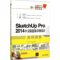醉染图书SketchUp Pro 2014中文版建筑草图设计案例课堂978730834