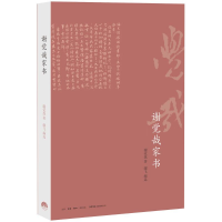 醉染图书谢觉哉家书9787807680901