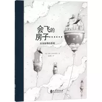 醉染图书会飞的房子9787119094755