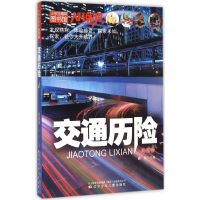 醉染图书交通历险9787531564997