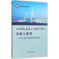 醉染图书中国国际税收走向现代化的回顾与展望9787567802582