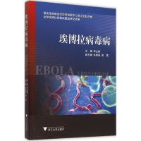 醉染图书埃博拉病毒病9787308145930
