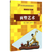 醉染图书面塑艺术(21世纪职业教育规划教材)9787300211213