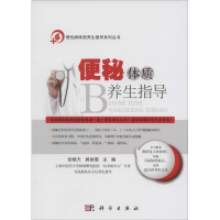 醉染图书便秘体质养生指导9787030453686