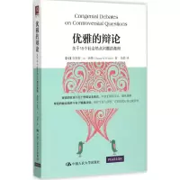 醉染图书优雅的辩论9787300214528