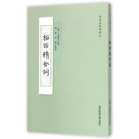 醉染图书柘西精舍词9787567536005