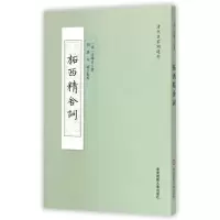醉染图书柘西精舍词9787567536005