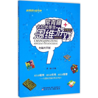 醉染图书常青藤名校优等生思维游戏9787531564683