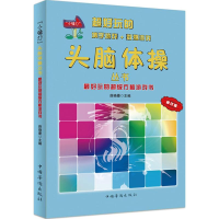 醉染图书玩的方格游戏书9787511328144