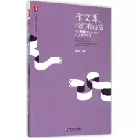 醉染图书作文课,我们有办法9787567536258