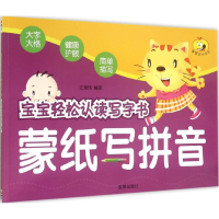 醉染图书宝宝轻松认读写字书9787518601561