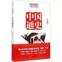 醉染图书中国通史9787567526358