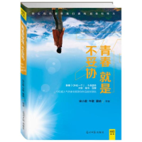 醉染图书青春就是不妥协9787511289728