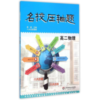 醉染图书名校压轴题·高二物理9787567538047