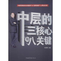 醉染图书中层的三核心和八关键9787511355607